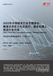 2022年中国植发行业专题报告：颜值诉求发力毛发医疗，植发机器人推进行业升级