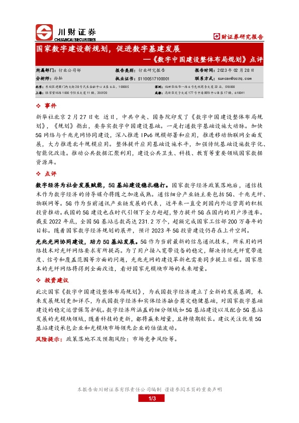 《数字中国建设整体布局规划》点评：国家数字建设新规划，促进数字基建发展