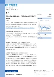 电子事件点评：数字中国重磅文件出炉，看好数字底座等关键环节