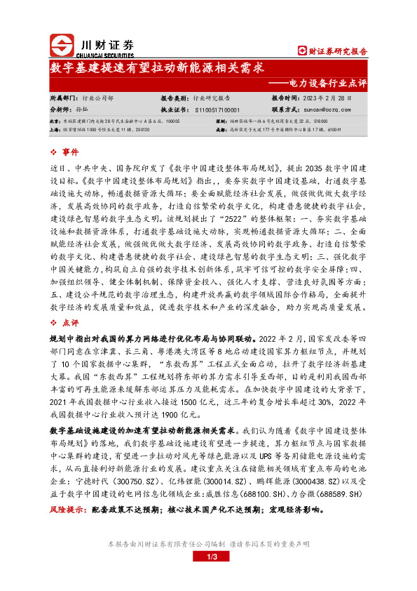 电力设备行业点评：数字基建提速有望拉动新能源相关需求