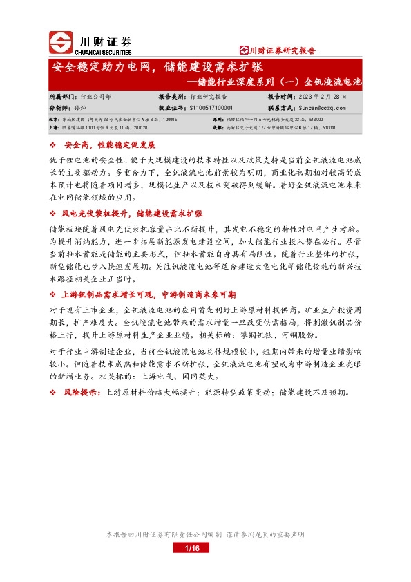 储能行业深度系列（一）全钒液流电池：安全稳定助力电网，储能建设需求扩张