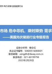 美国光伏储能行业专题报告:高端市场 危中寻机,乘时乘势 需求共振