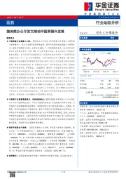 医药行业动态分析：国务院办公厅发文推动中医药振兴发展