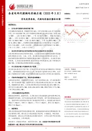 公用事业：各省电网代理购电价格月报（2023年3月）-用电淡季来临，代购电价格亦整体回调