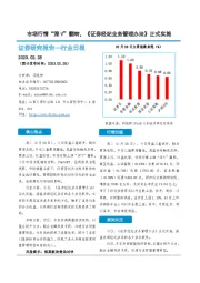 非银金融行业日报：市场行情“深V”翻转，《证券经纪业务管理办法》正式实施