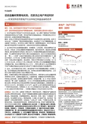 对深交所召开房地产行业市场主体座谈会的点评:促进金融政策落地实效,优质民企地产再迎利好