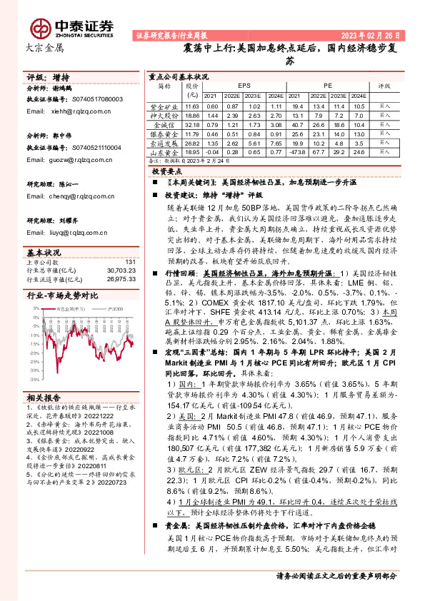 大宗金属行业周报：震荡中上行:美国加息终点延后，国内经济稳步复苏