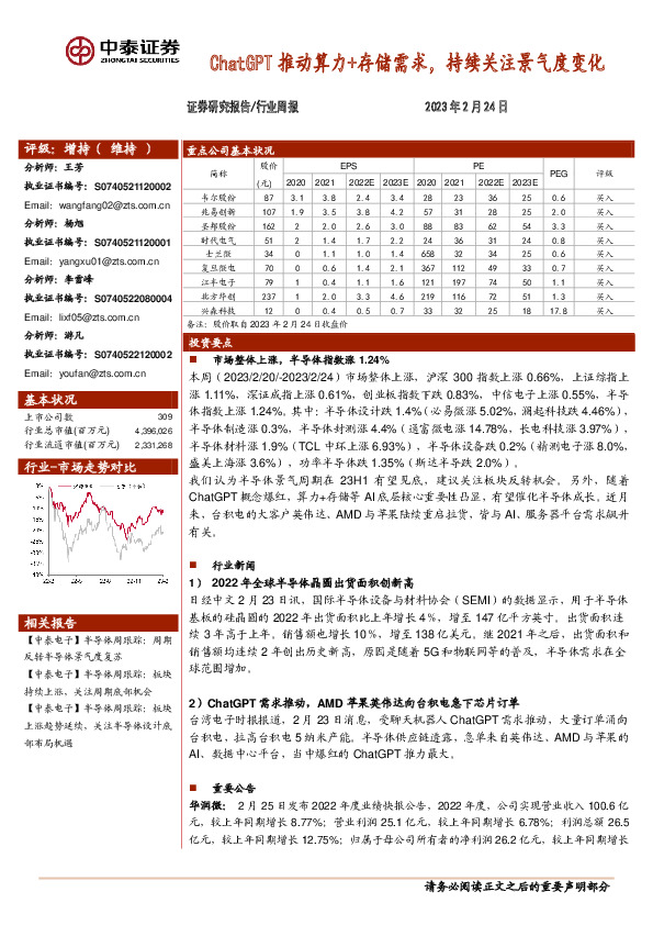 电子行业周报：ChatGPT推动算力+存储需求，持续关注景气度变化