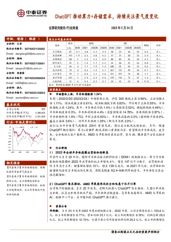 电子行业周报：ChatGPT推动算力+存储需求，持续关注景气度变化