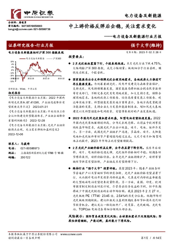 电力设备及新能源行业月报：中上游价格反弹后企稳，关注需求变化