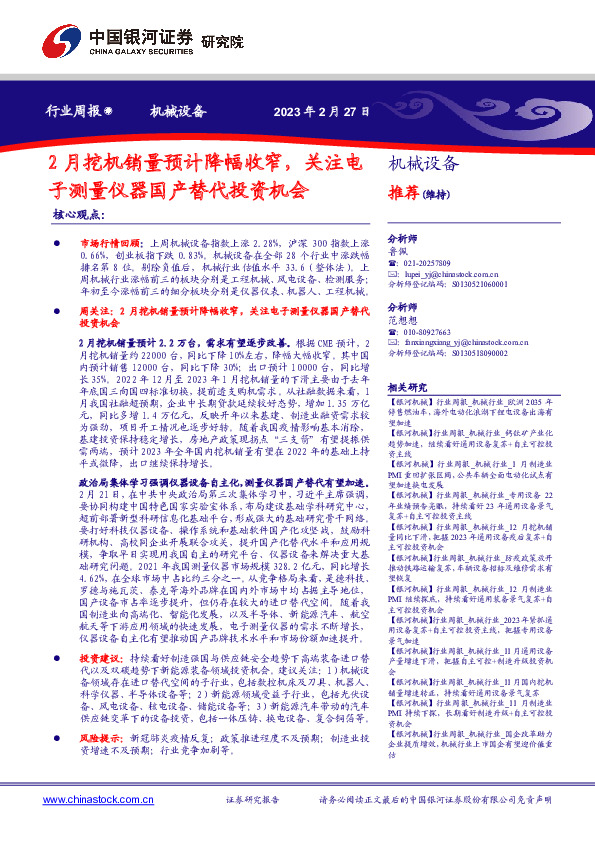 机械设备行业周报：2月挖机销量预计降幅收窄，关注电子测量仪器国产替代投资机会