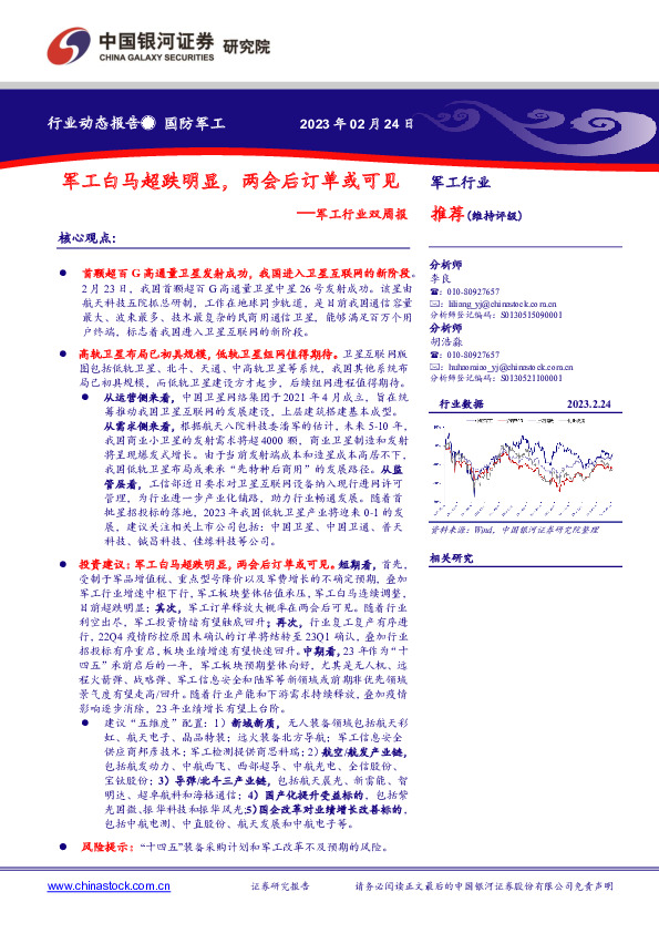 军工行业双周报：军工白马超跌明显，两会后订单或可见