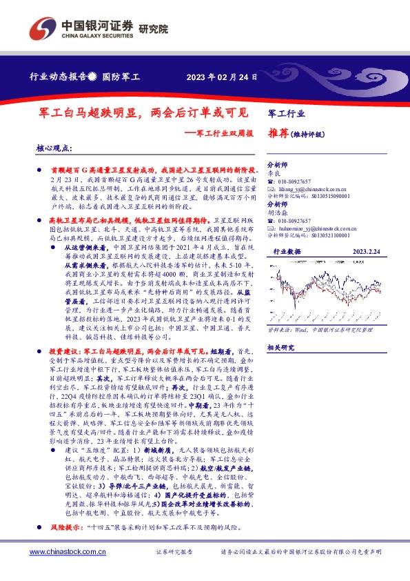 军工行业双周报：军工白马超跌明显，两会后订单或可见
