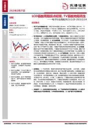 电子行业周报：LCD面板周期拐点初现，TV面板向阳而生