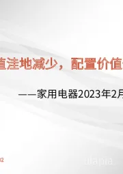 家用电器2023年2月月报：估值洼地减少，配置价值仍高