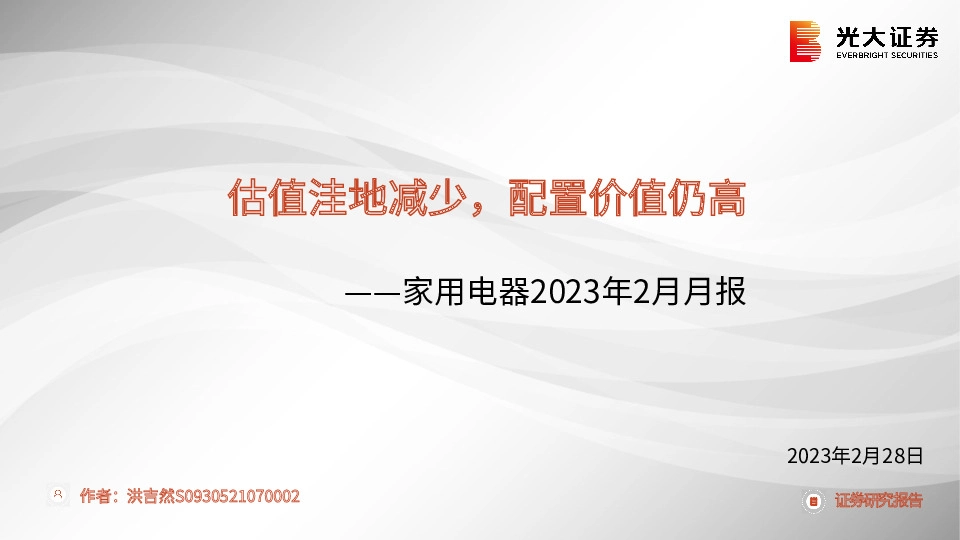 家用电器2023年2月月报：估值洼地减少，配置价值仍高