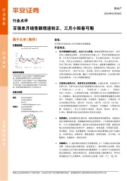房地产行业点评：百强单月销售额增速转正，三月小阳春可期