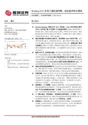 社会服务行业简评报告：Booking2022年收入增长超预期，旅业复苏势头强劲