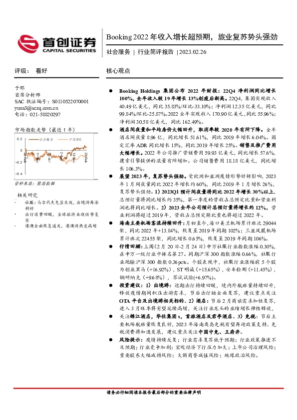 社会服务行业简评报告：Booking2022年收入增长超预期，旅业复苏势头强劲