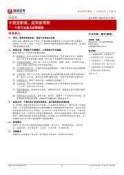 中药行业重点政策跟踪：中药发新政，迎来新周期