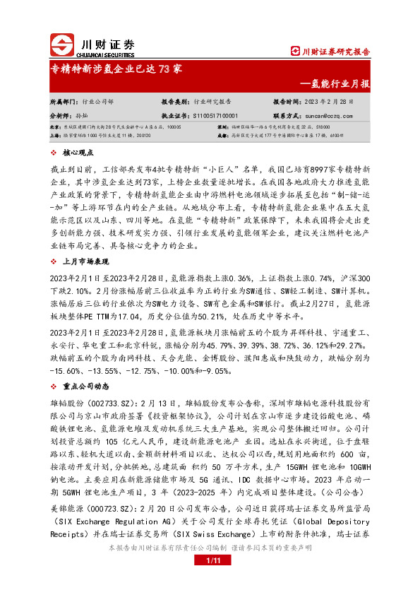 氢能行业月报：专精特新涉氢企业已达73家