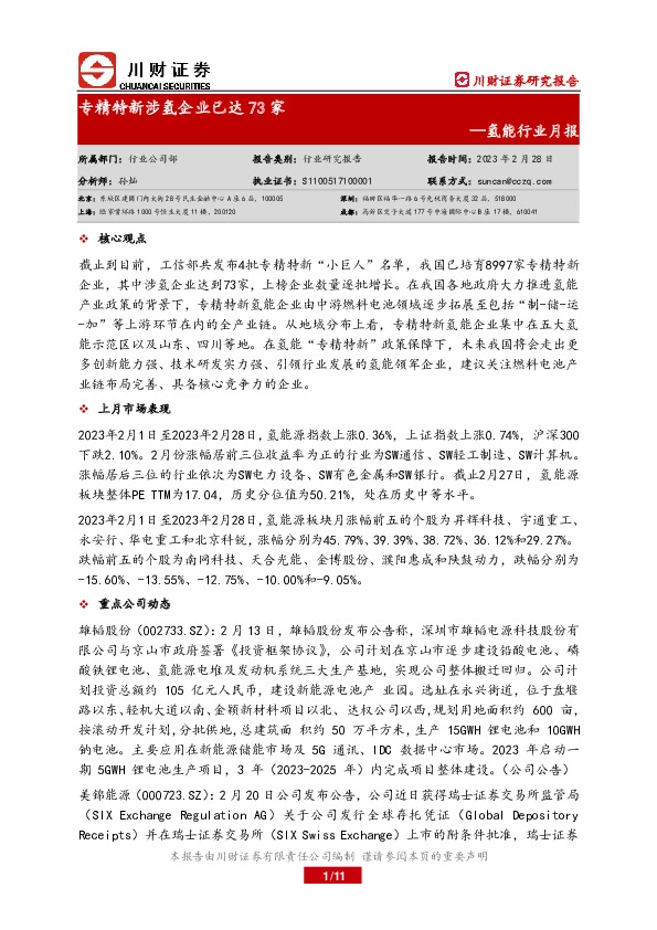 氢能行业月报：专精特新涉氢企业已达73家