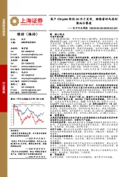 电子行业周报：国产Chiplet架构AI芯片发布，继续看好先进封装细分赛道