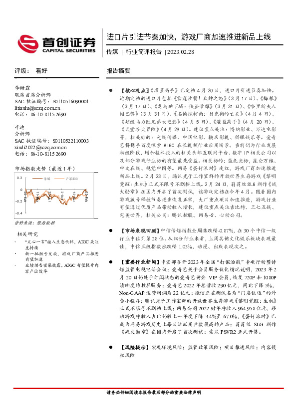 传媒行业简评报告：进口片引进节奏加快，游戏厂商加速推进新品上线