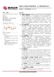 基础化工行业简评报告：鲁西化工吸收合并鲁西集团，化工需求端有待发力