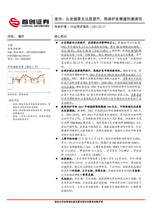 美妆：头发健康关注度提升，高端护发赛道热潮涌现