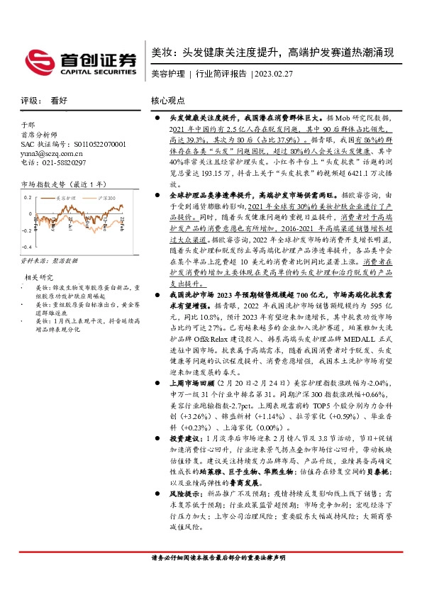 美妆：头发健康关注度提升，高端护发赛道热潮涌现