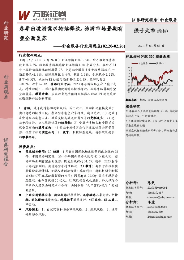 社会服务行业周观点：春季出境游需求持续释放，旅游市场暑期有望全面复苏