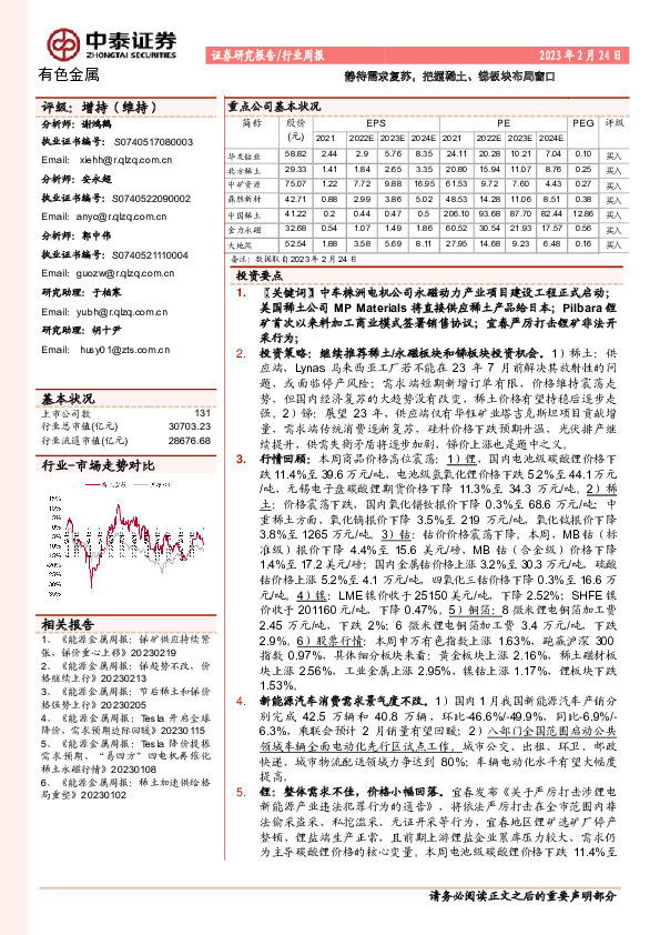 有色金属行业周报：静待需求复苏，把握稀土、锑板块布局窗口