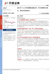 房地产行业点评报告：2023年1-2月百强销售金额点评：单月销售同比转正，国央企表现更优