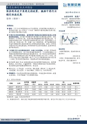 医药生物行业点评报告：国务院再发中医药支持政策，激励中药行业稳定快速发展