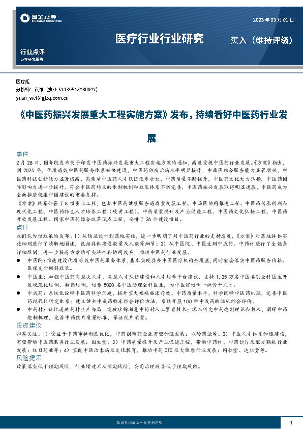 医疗行业行业研究：《中医药振兴发展重大工程实施方案》发布，持续看好中医药行业发展