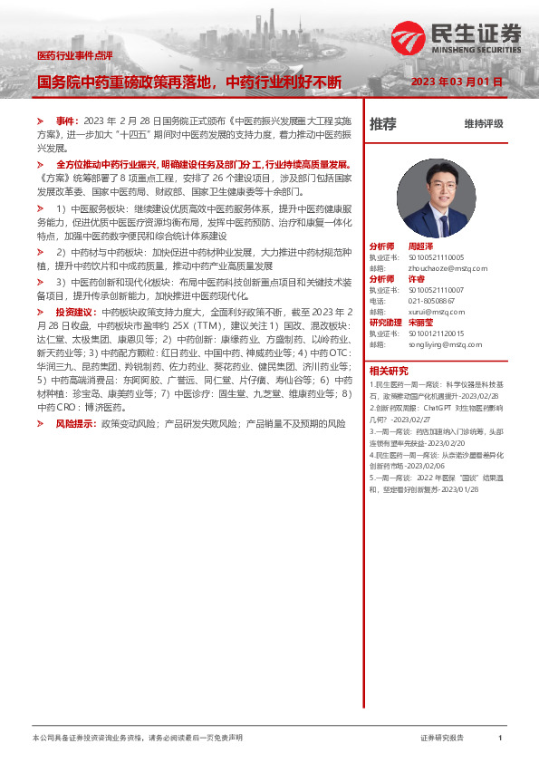 医药行业事件点评：国务院中药重磅政策再落地，中药行业利好不断