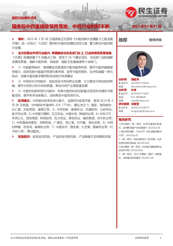 医药行业事件点评：国务院中药重磅政策再落地，中药行业利好不断