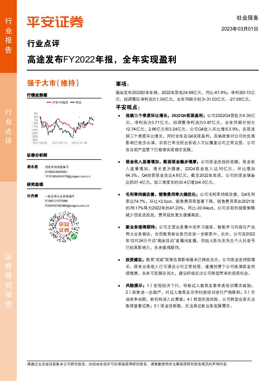 社会服务行业点评：高途发布FY2022年报，全年实现盈利