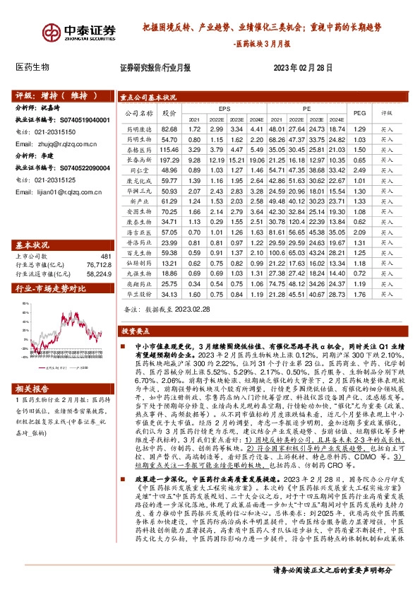 医药板块3月月报：把握困境反转、产业趋势、业绩催化三类机会；重视中药的长期趋势