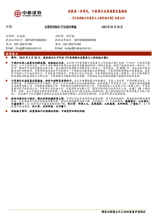 《中医药振兴发展重大工程实施方案》政策点评：政策进一步深化，中医药行业高质量发展提速