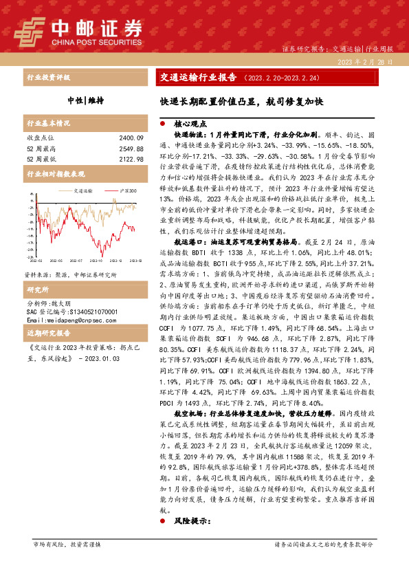 交通运输行业报告：快递长期配置价值凸显，航司修复加快