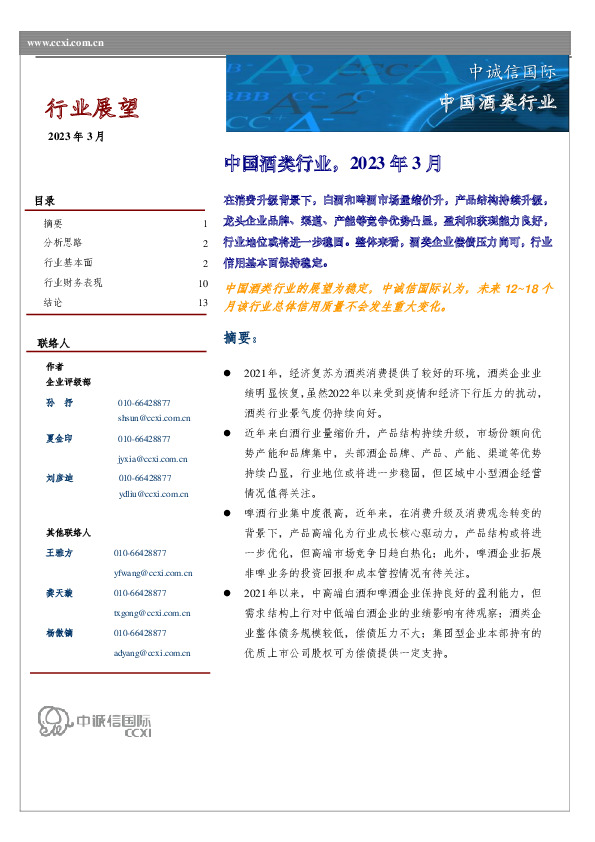 中国酒类行业，2023年3月