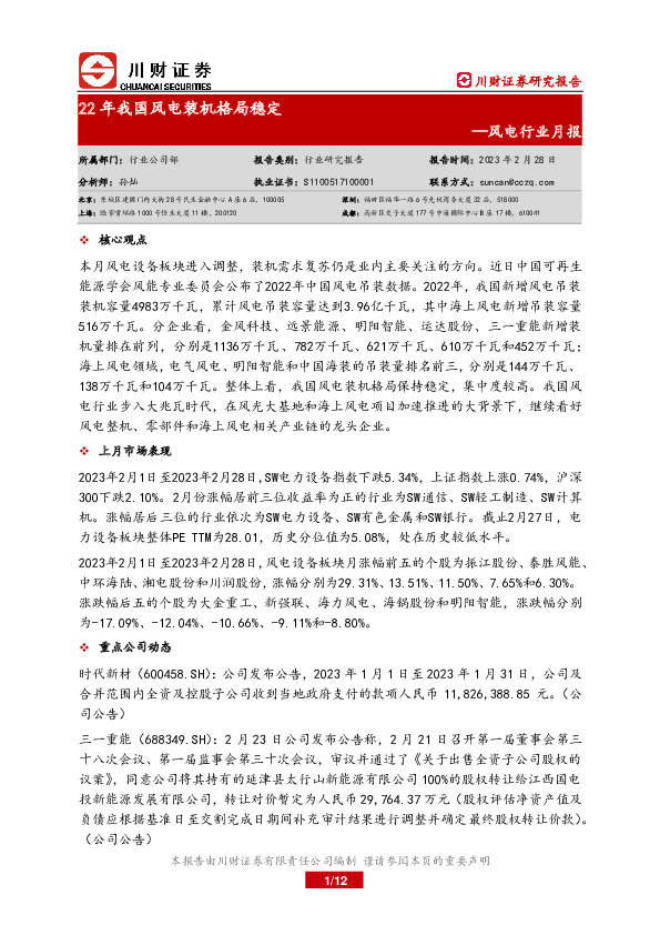 风电行业月报：22年我国风电装机格局稳定