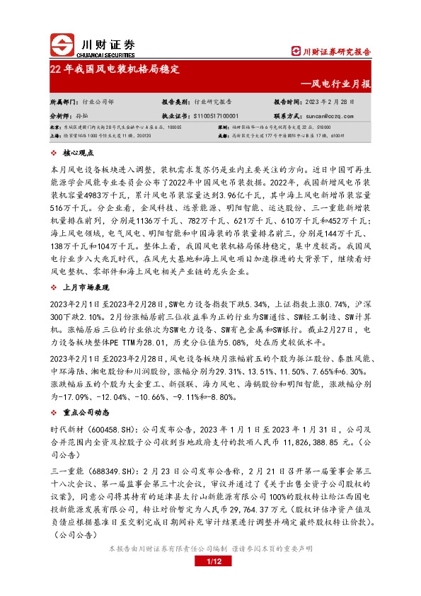 风电行业月报：22年我国风电装机格局稳定