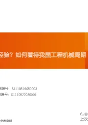机械设备行业深度研究：美国经验or日本经验？如何看待我国工程机械周期