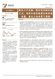 氟化工产业链：制冷剂至暗时期已过，高附加值含氟聚合物快速放量，氟化工迎来景气周期