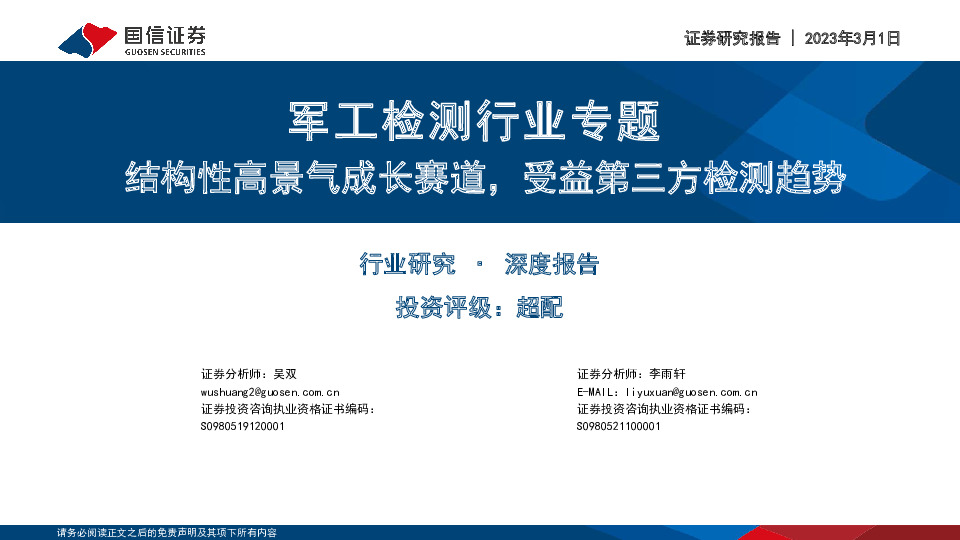 军工检测行业专题：结构性高景气成长赛道，受益第三方检测趋势