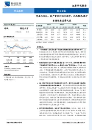 风电设备行业深度：受益大兆瓦、国产替代和技术进步，风电轴承/滚子有望迎来高景气度