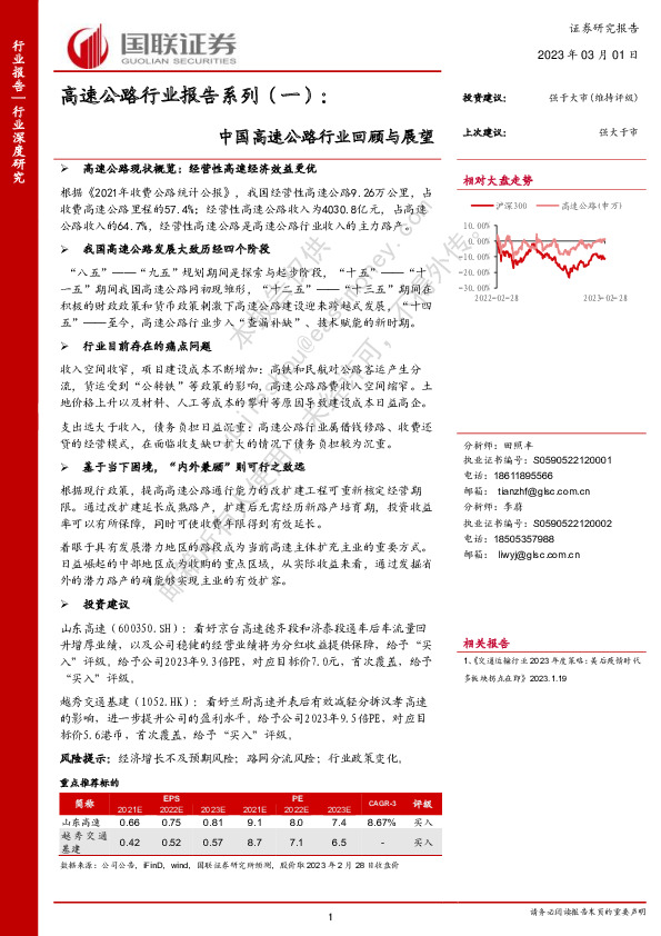 高速公路行业报告系列（一）：中国高速公路行业回顾与展望
